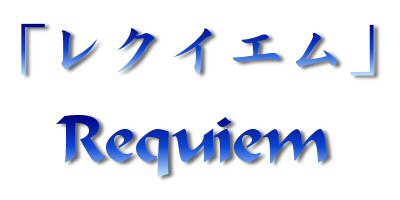 Requiem - ���N�C�G��